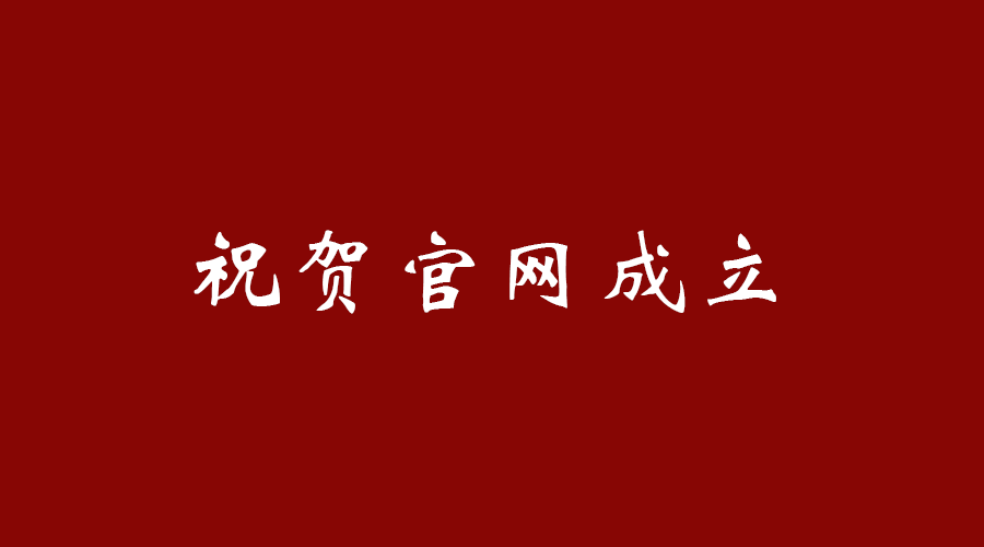 热烈祝贺乐动登陆入口_乐动(中国)
官网成立！
